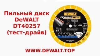 Тест - диск алмазный по металлу DeWALT Extreme Metal 355мм