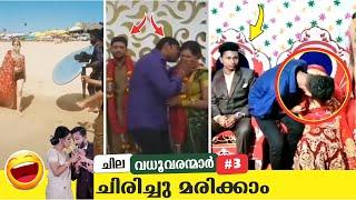 വരന്റെ മുന്നിൽനിന്ന് ഇത് ചെയ്യരുത്  PART - 3  Comic Genius  Wedding Fails