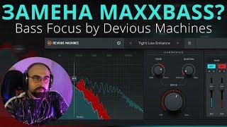 ДОСТОЙНАЯ ЗАМЕНА MAXXBASS? BASS FOCUS DEVIOUS MACHINES