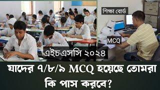 এইচএসসি ২০২৪ mcq +cq তে কিভাবে পাস করানো হচ্ছে এবং MCQ তে ৭৮৯ হলে কি পাশ দিবে?  দেখে নাও।