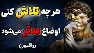 هشت کاری که لذت رسیدن به آرزو ها را از بین میبرد + راه حل رواقیون