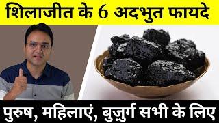 शिलाजीत के 6 आश्चर्यजनक फायदे और इस्मेताल का सही तरीका  6 Shilajit Benefits Backed By Science