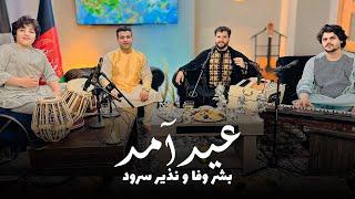 New Song Eidi - Bashir Wafa & Nazir Wafa - Official Video أهنگ جدید عیدی - بشیر وفا و نذیر سرود