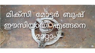 how to replace mixi motor bush  in malayalam