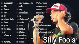 ซิลลี่ ฟูลส์ Silly Fools รวมเพลงฮิต 36 เพลง วัดใจขี้หึงเพียงรักคิดถึงผิดที่ไว้ใจเหนื่อยแกล้ง