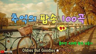 7080팝송 명곡 베스트 100 3시간 연속듣기 Greatest Hits Oldies Music 추억의 음악다방 신청곡_팝송 노래모음 한국인이좋아하는 경쾌한 추억의 올드팝