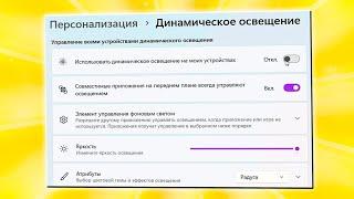 Как отключить динамическое освещение в Windows 11