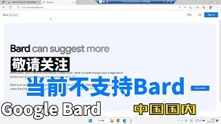 Google Bard 注册教程，Bard国内怎么用，解决地区不支持报错问题、手机号短信验证问题