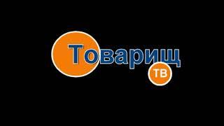 004. ТТВ Объединение