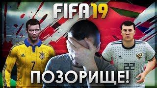 СБОРНАЯ РОССИИ И УКРАИНЫ В FIFA 19  ПОЗОРИЩЕ 