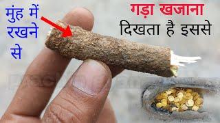 घर के आस पास कहां है गड़ा धन 1 मिनट में पता करे gada dhan kaise khoje  Part 2