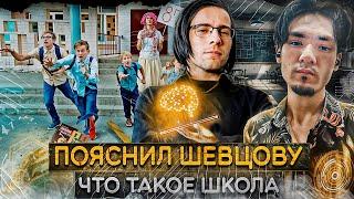 Александр Ладан смотрит Шевцова про школьное образование