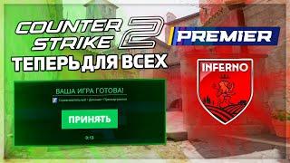 CS2 ТЕПЕРЬ ДОСТУПНА ВСЕМ  РЕЖИМ PREMIER  НОВЫЙ INFERNO Counter-Strike 2