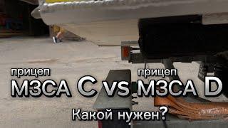 Какой прицеп выбрать? МЗСА С или МЗСА D? Обзор и отгрузка двух лодок Girgis 390