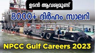ഗള്‍ഫ് ജോലി 8000 ദിര്‍ഹം ശമ്പളം  NPCC Gulf Careers 2023   UAE Kuwait  Gulf Job Vacancy