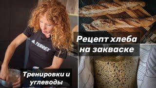 Екатерина Митяева - углеводы и тренировки. Рецепт полезного хлеба на закваске.