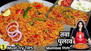 जबरदस्त मुंबई स्टाइल तवा पुलाव का एकदम आसान सही तरीका  Bombay Tawa Pulao  Tawa Pulao Recipe