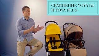 В чем разница YOYA PLUS и YOYA 175. Обзор колясок YOYA PLUS и YOYA 175 от Gugas