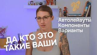 Автолейауты компоненты и варианты в фигме 2023-2024 Как работать в фигме быстро