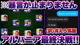 【イーフト国際交流⑤】日本を侮辱したアルバニア人と代表縛りスカッドで最終決戦！【イーフト eFootball ウイイレアプリ ルーク】