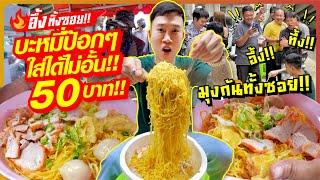 50 baht for Pok Pok noodles Unlimited refills Elderly disabled unemployed people eat for free