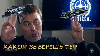 STAR CITIZEN КАКОЙ СТАРТОВЫЙ ПАКЕТ ВЫБРАТЬ ДЛЯ ПОКУПКИ?