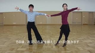 社交ダンス　チャチャチャ　Ａ　初心者レッスン動画　足型基本ステップ動画