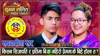 मायामा यति सम्म एकोहोरो भए किसन र प्रतिमा Kishan Sijapati Vs Pratima Bk  Shuvam Dangeet Live Dohori