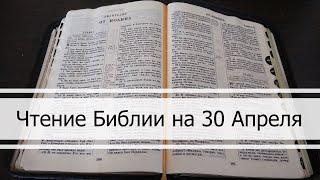 Чтение Библии на 30 Апреля Псалом 119 1 Послание Коринфянам 8 1 Книга Царств 3 4