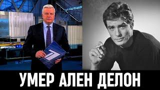 Первый Канал Сообщил Умер французский актер Ален Делон...