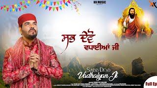 Sabb Devo Vadhaiyan ji  Kanth Kaler  New Punjabi Devotional Audio songs Full AlbumEp