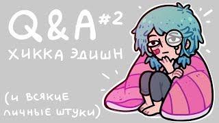 Q&A #2  Всякие личные вопросы