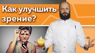 Как улучшить зрение в домашних условиях?  5 эффективных практик для улучшения зрения