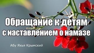 Обращание к детям с наставлением о намазе  Абу Яхья Крымский