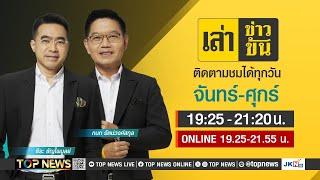 เล่าข่าวข้น  13 สิงหาคม 2567  FULL  TOP NEWS