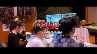 【How to Build MASHLE】 -TVアニメ「マッシュル-MASHLE-」のつくりかた- Case横山克音楽Vol.1