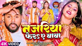 #VIDEO  नजरिया फेरs ए बाबा  #Tuntun Yadav #Kushi Kakkar  Najariya Fera Ye Baba  Bolbam Song 2023