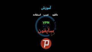 Psiphone VPN  فیلترشکن سایفون آلمانی