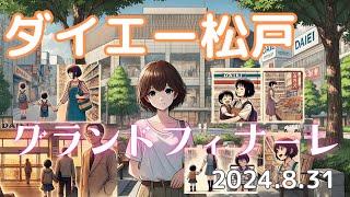 ダイエー松戸西口店閉店　２０２４年８月３１日グランドフィナーレ