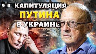 ПИОНТКОВСКИЙ капитуляция Путина в Украине. Первый бой F-16. Новые отставки в Москве