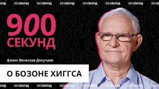 Одно из самых важных открытий в науке — Бозон Хиггс за 900 секунд