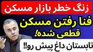 زنگ خطر بازارمسکن به صدا درآمد  فنا رفتن مسکن قطعی شده  تابستان داغ پیش رو