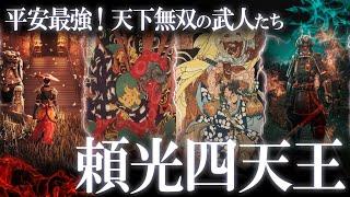 平安最強の武士たち！天下無双の頼光四天王！