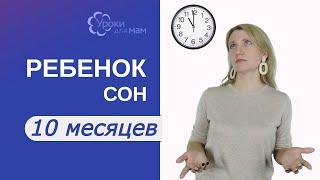 Сколько спит ребенок в 10 мес