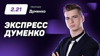 Александр Думенко. Экспресс прогноз на 2 матча