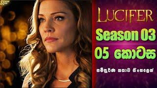 Lucifer TV Series සීසන් 3 - 5 කොටස  සිංහල Review  Ending Explained in Sinhala