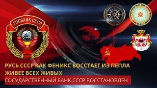 Государственный Банк СССР - Восстановлен Предсказание о возрождении Советского Союза Сбылось