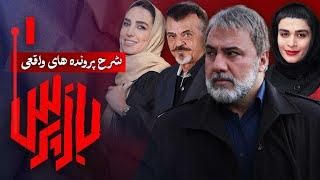 شرح پرونده های واقعی پلیسی در سریال بازپرس - قسمت 1  Serial Bazpors - Part 1