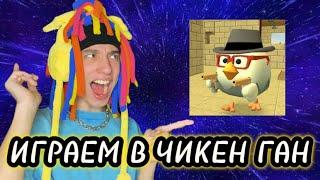 КИТАЙКА ИГРАЕТ В CHICKEN GUN