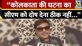 Kolkata Rape-Murder Case  Mamata Banerjee के समर्थन में उतरे Shatrughan Sinha क्या बोले ?